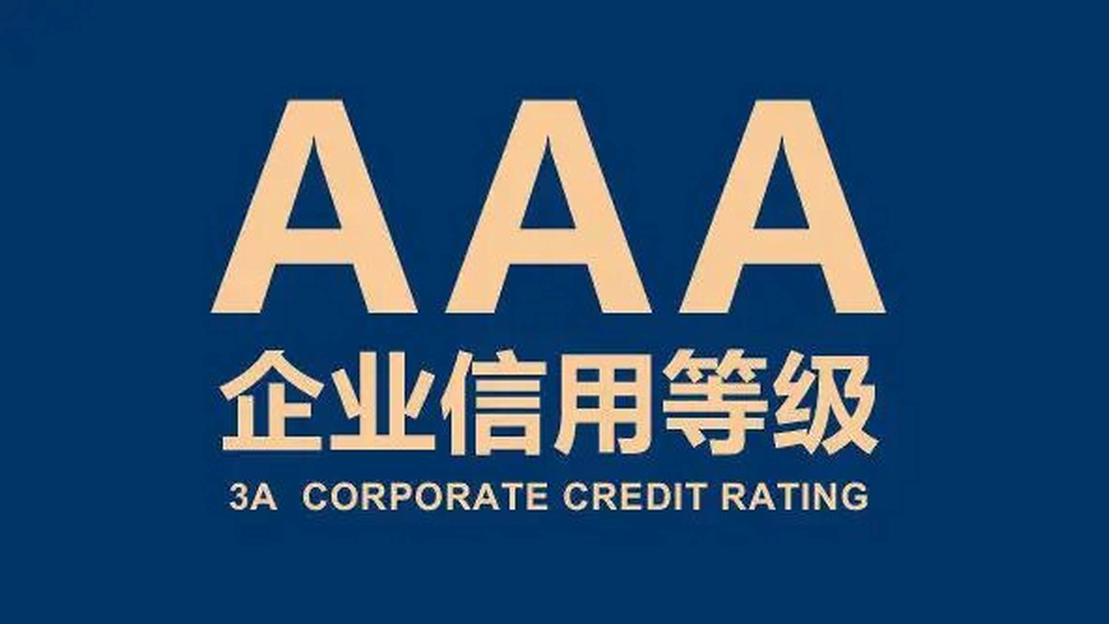 3A级企业信用认证 企业立足市场的基石与信用评估的价值